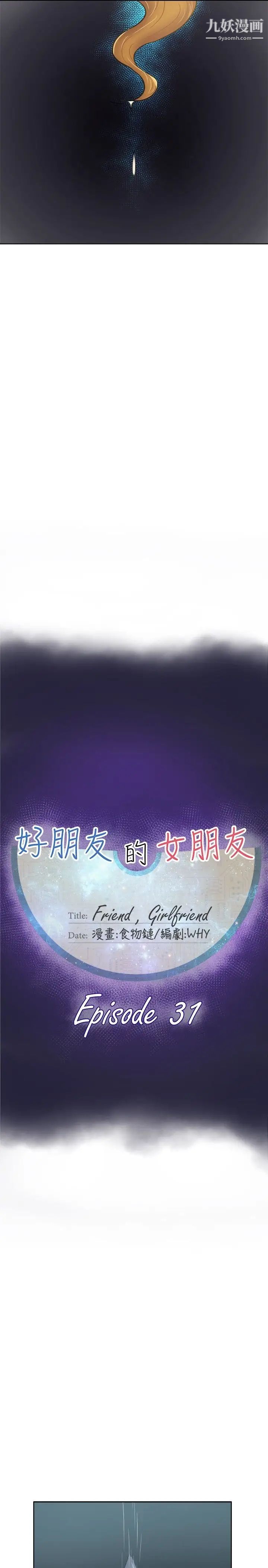 好朋友的女朋友第31話
