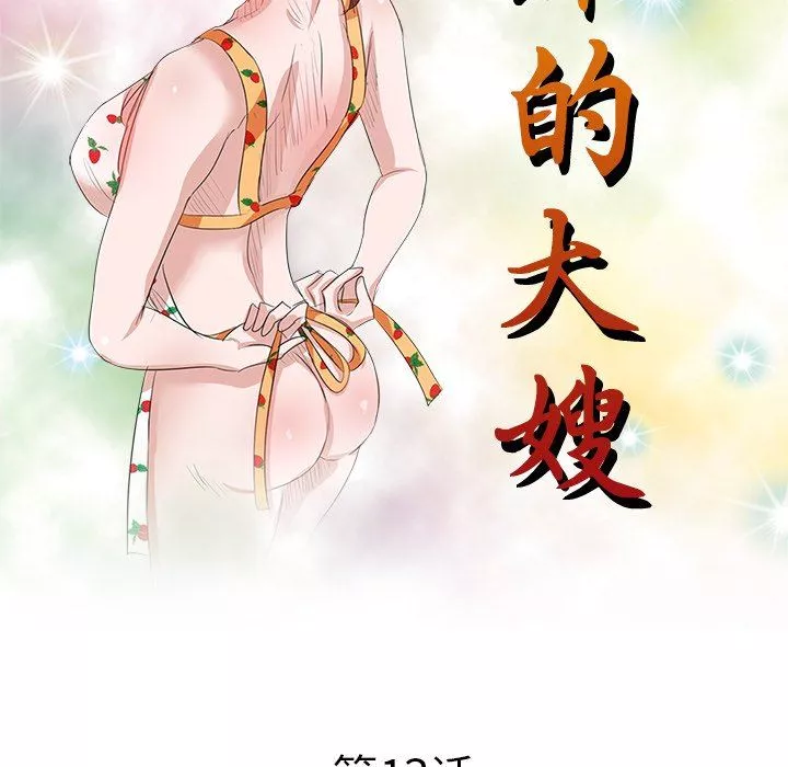 壞壞的大嫂第13話