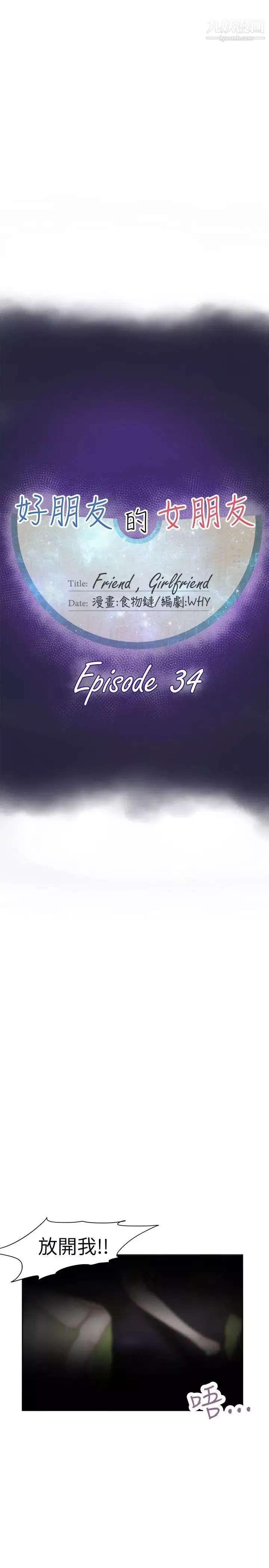 好朋友的女朋友第34話