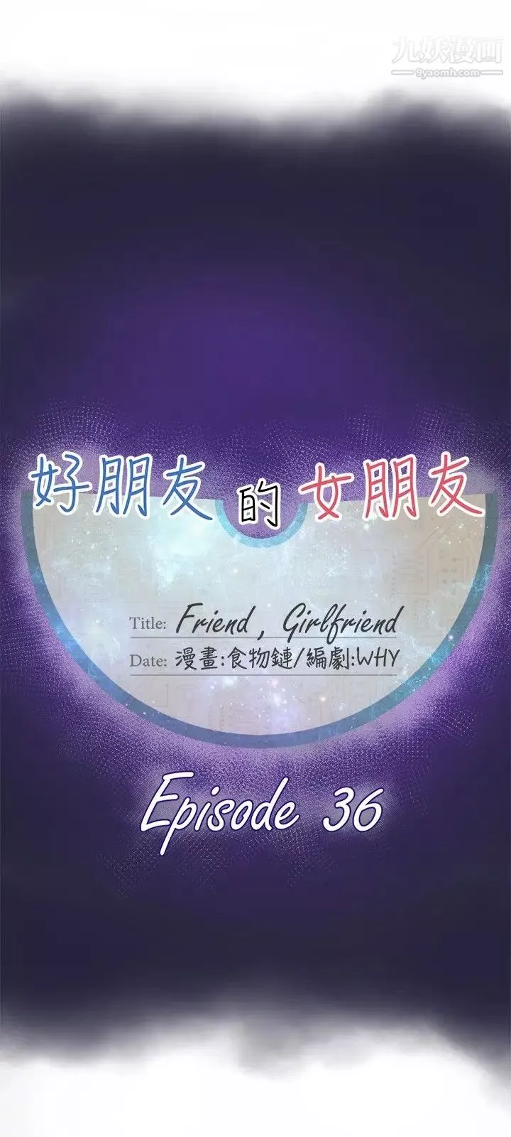 好朋友的女朋友第36話