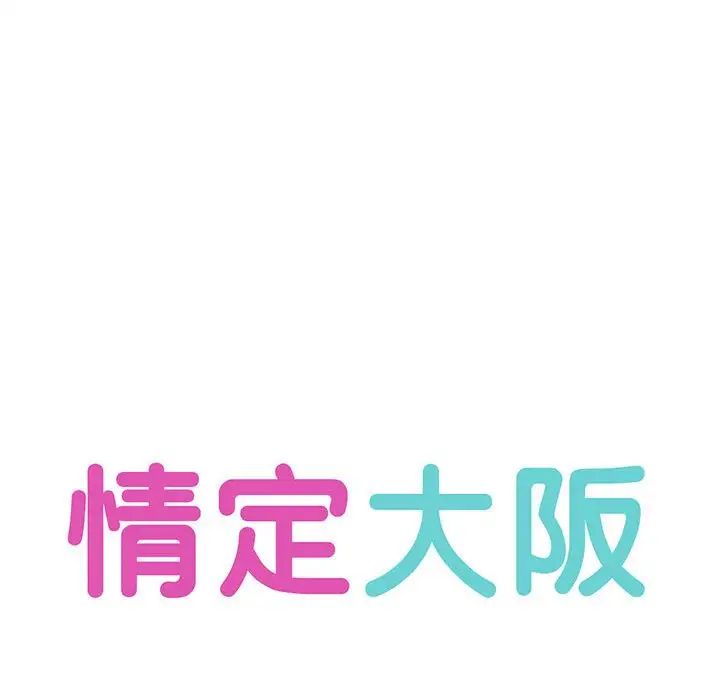 情定大阪第13话