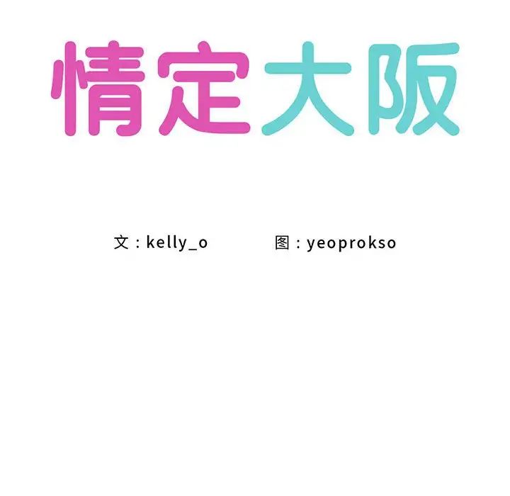 情定大阪第14话