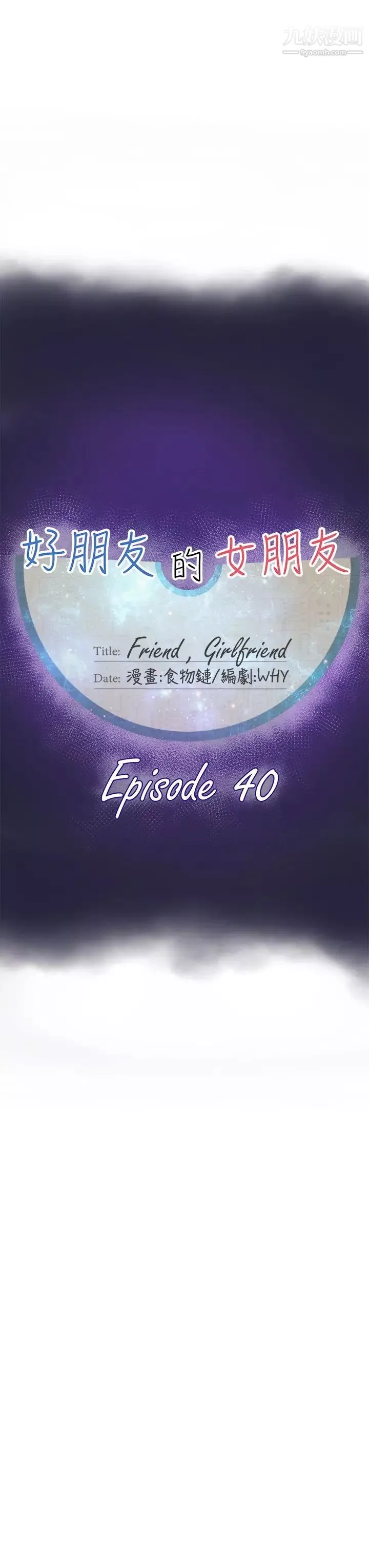 好朋友的女朋友第40話