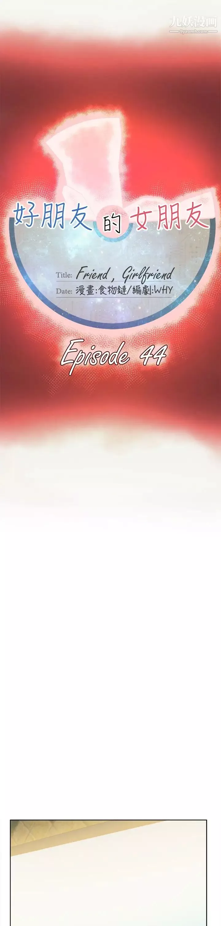 好朋友的女朋友第44話