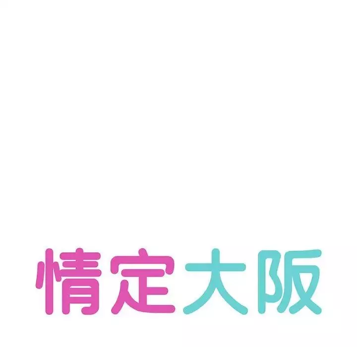情定大阪第16話