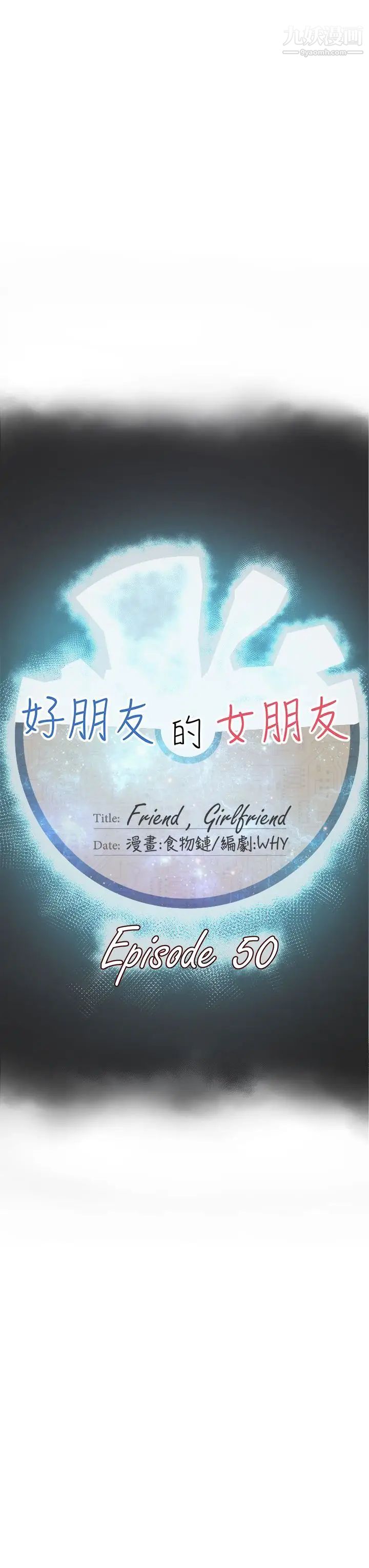 好朋友的女朋友第50話