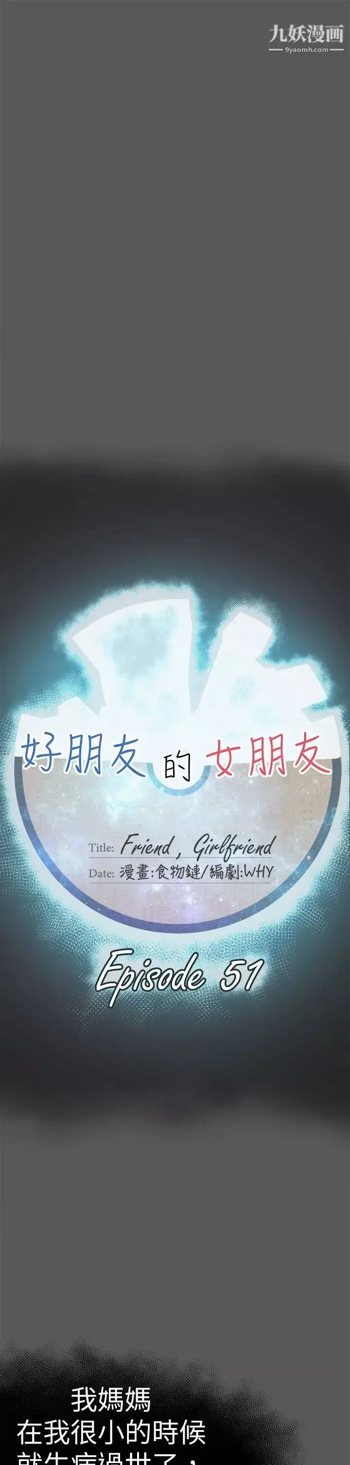 好朋友的女朋友第51話