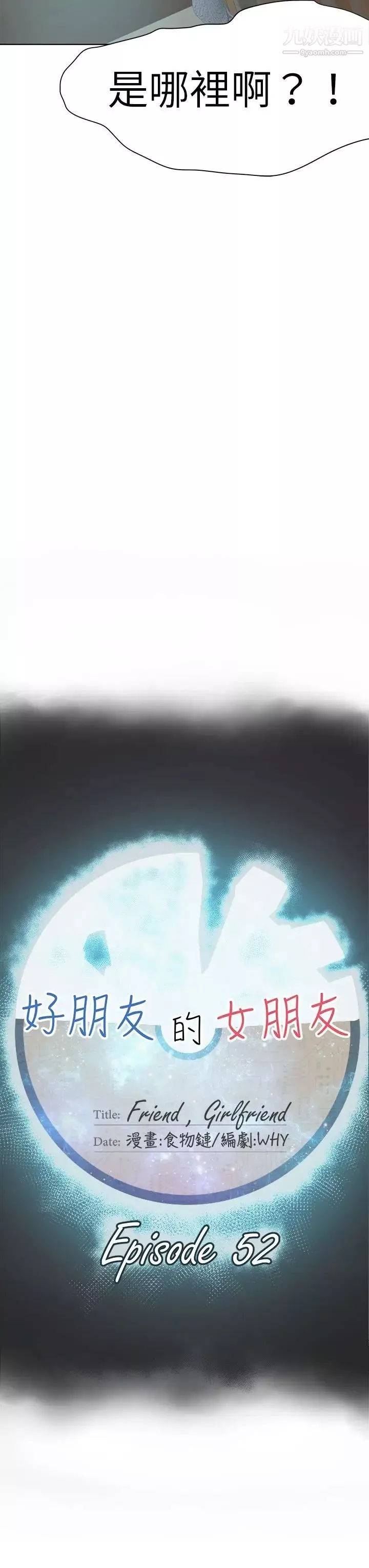 好朋友的女朋友第52話