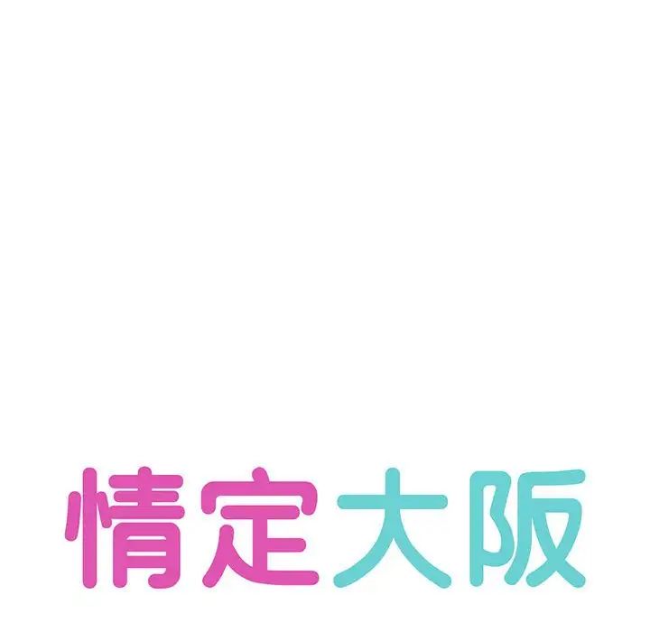 情定大阪第21话