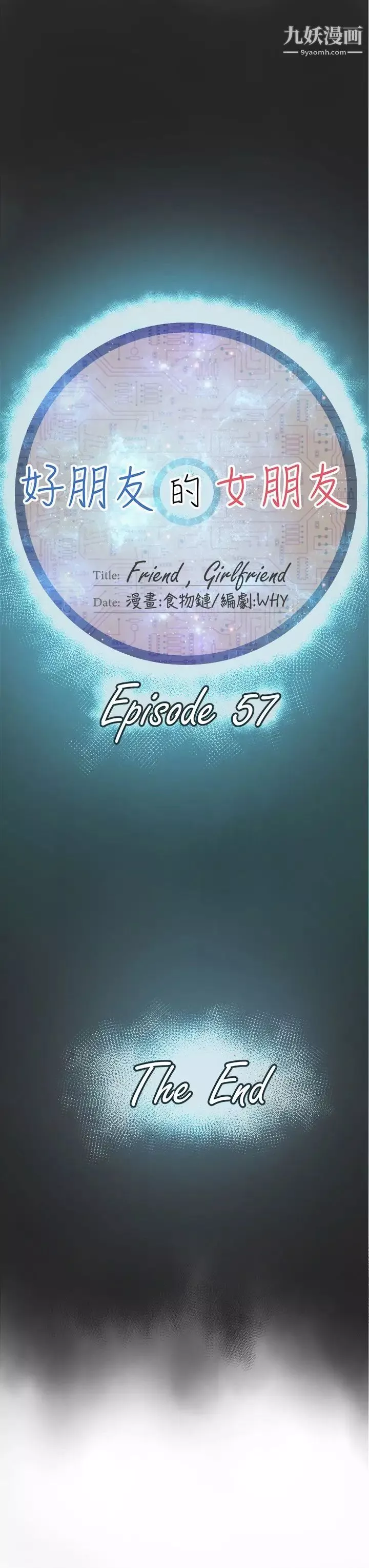 好朋友的女朋友最終話