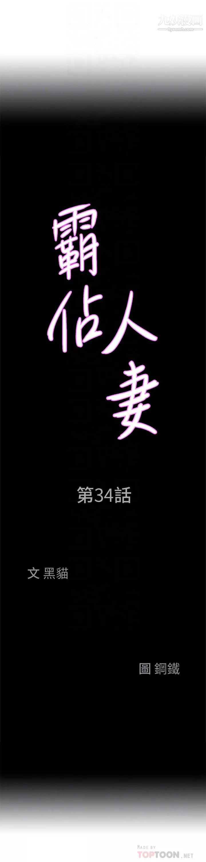 霸佔人妻第34話-令人把持不住的誘惑