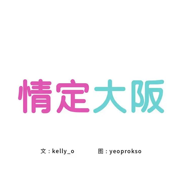 情定大阪第24话