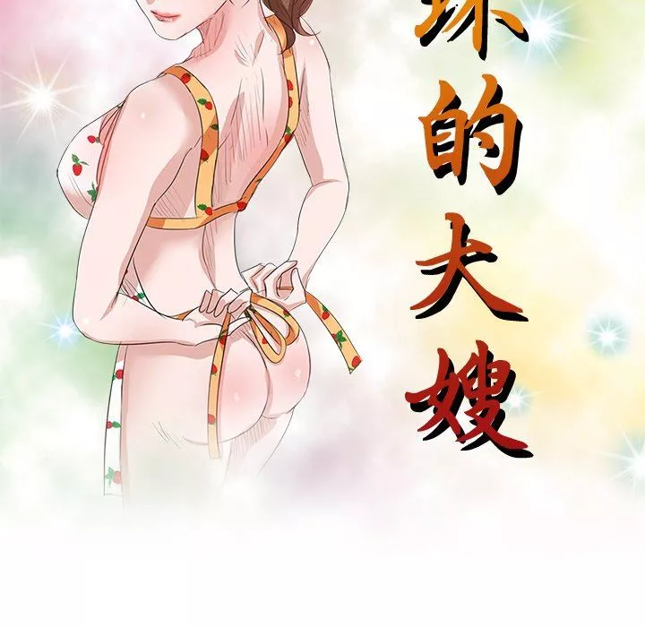 壞壞的大嫂第25話