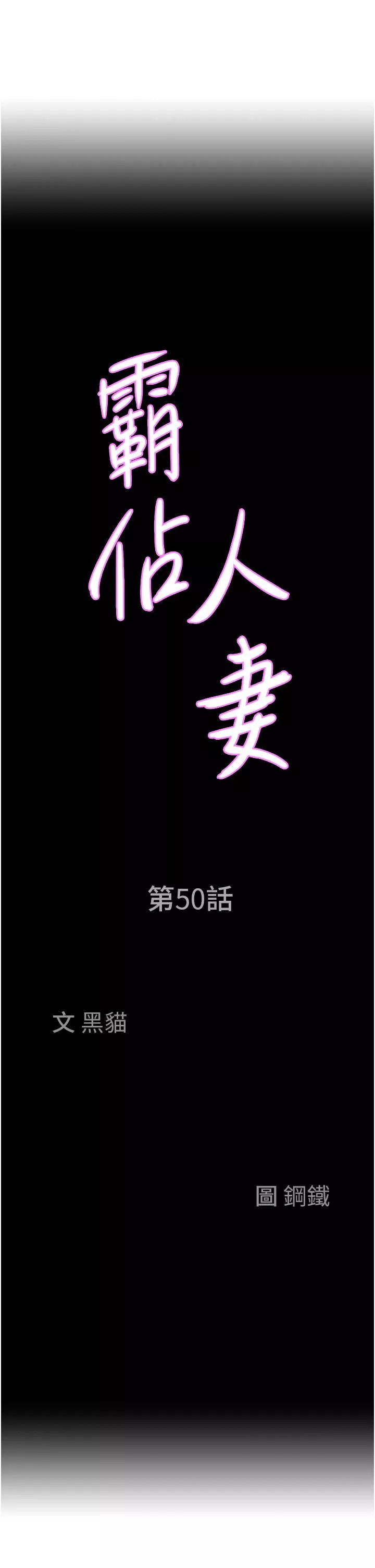 霸佔人妻第50話-有試過車震嗎?