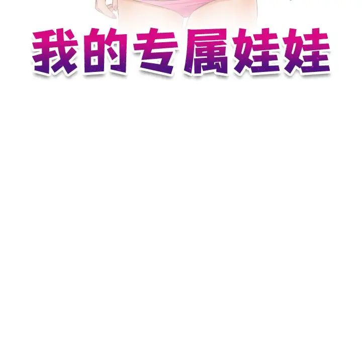 我的专属娃娃第11话