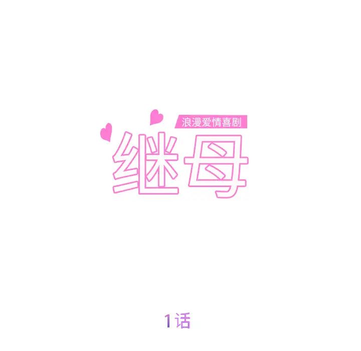 继母第1话