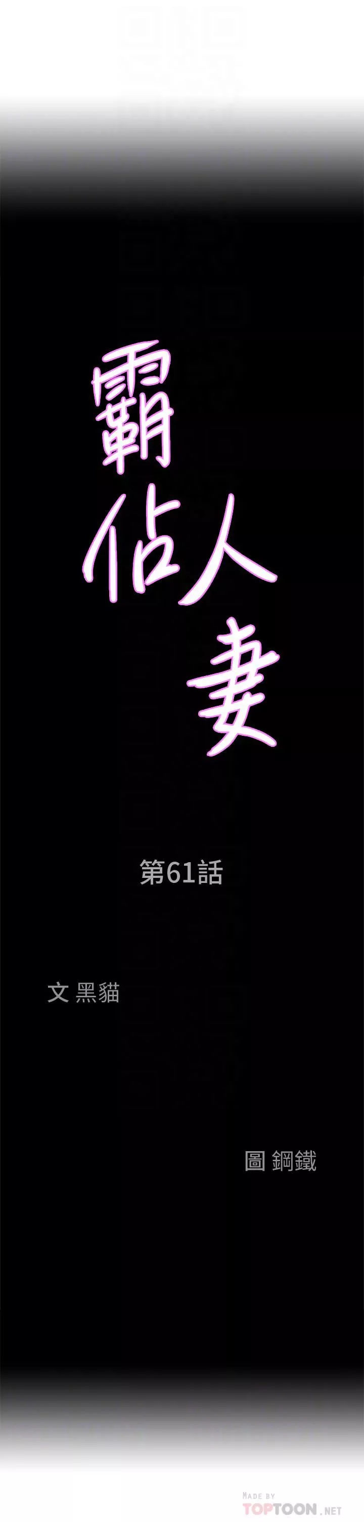 霸佔人妻第61話-你們兩個該不會…