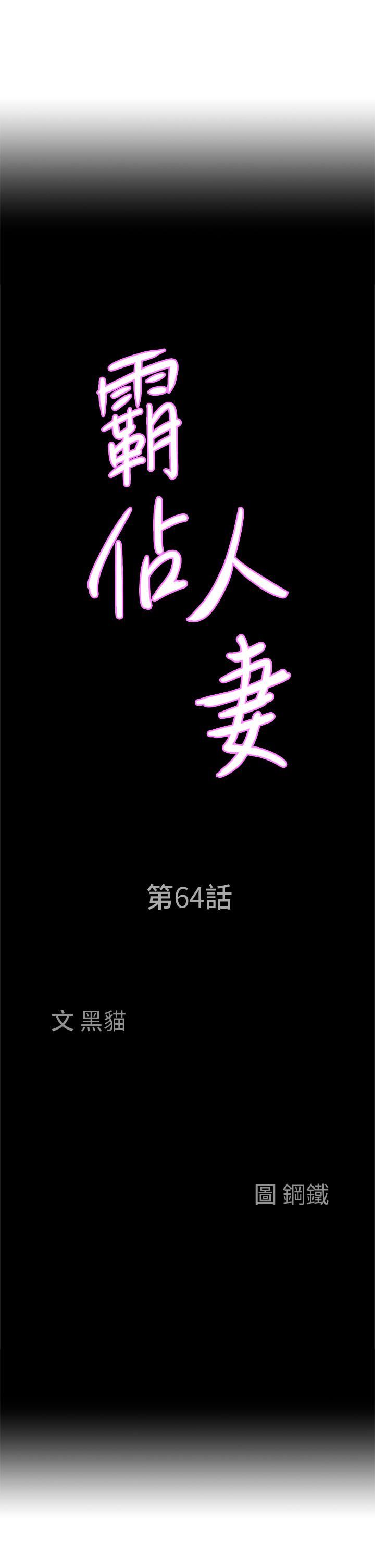 霸占人妻第64话-先办事再说吧!