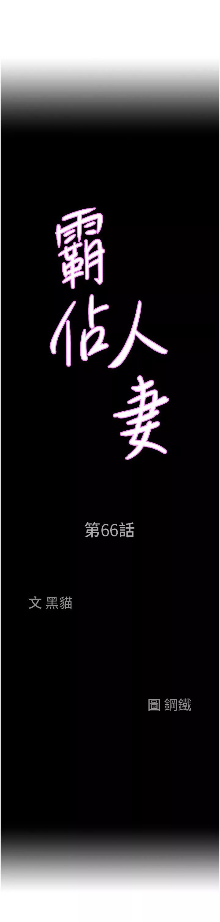 霸佔人妻第66話-我先幫你含，你慢慢考慮