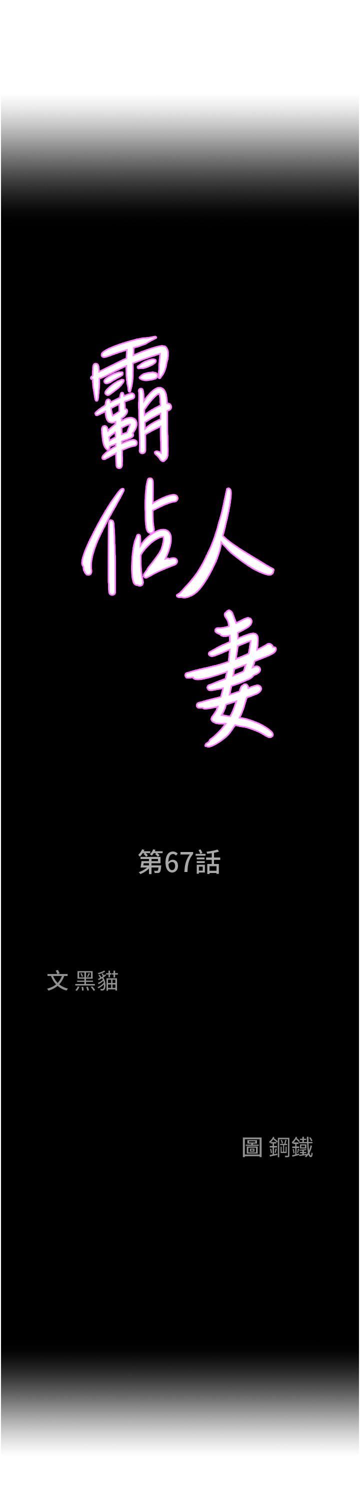 霸占人妻第67话-也让我爽一波~