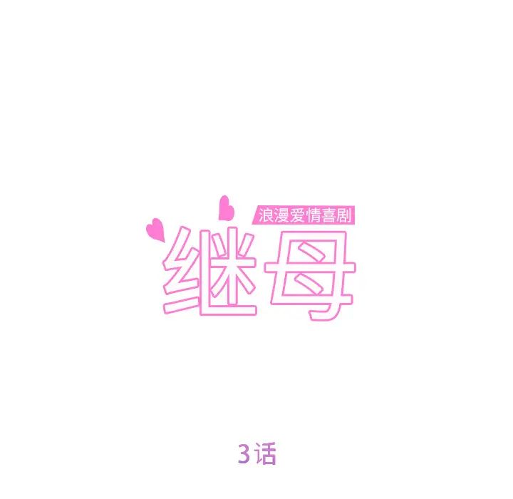 继母第3话