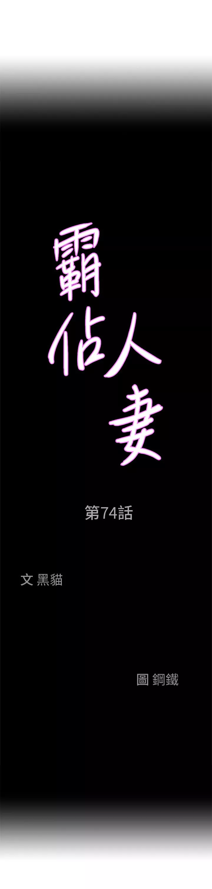 霸佔人妻第74話-不然我的也借你揉