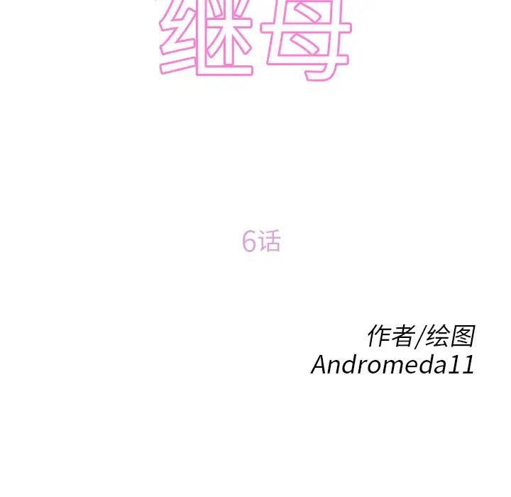 继母第6话