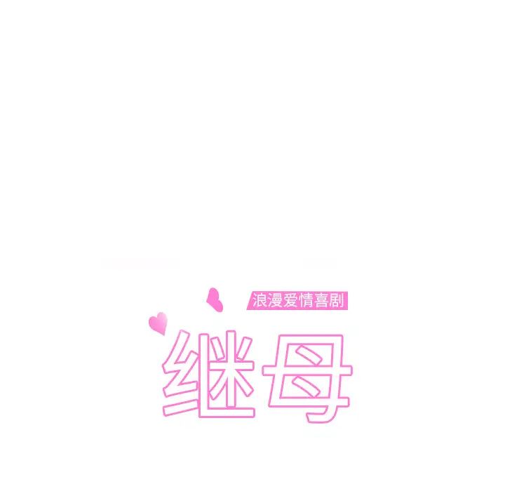 继母第7话