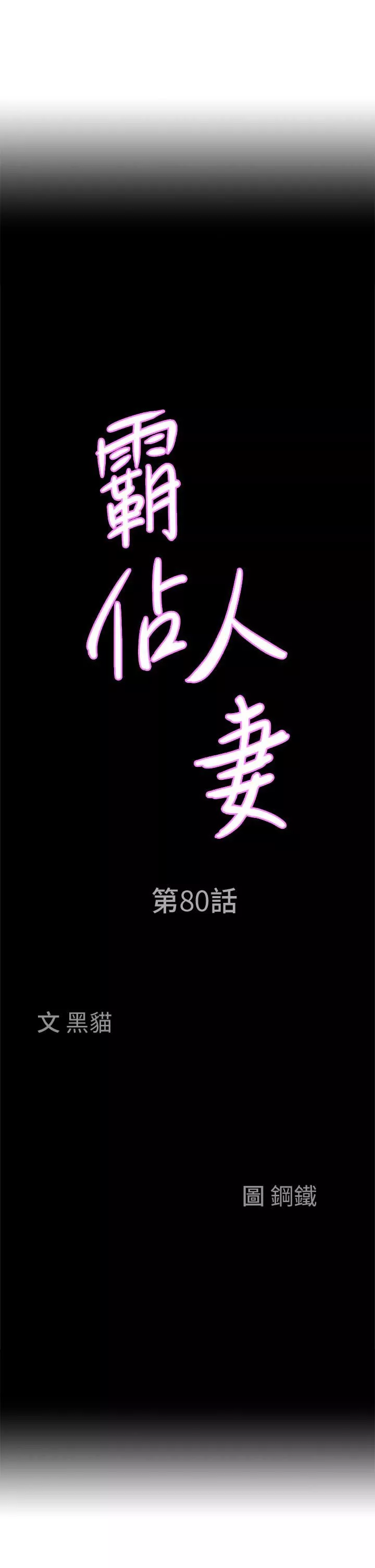 霸佔人妻第80話-怕被發現就小聲點