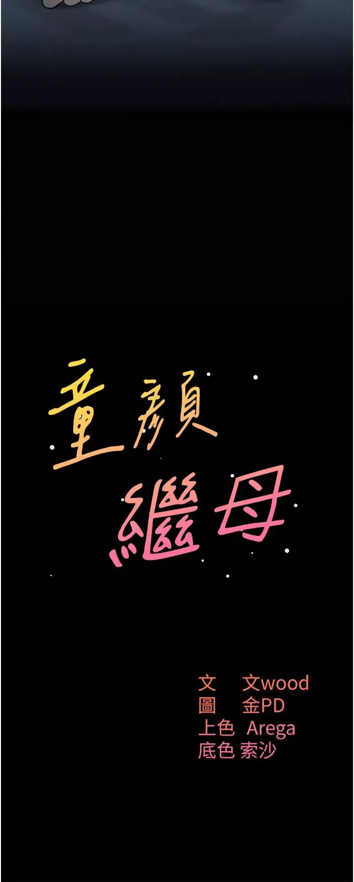 童顏繼母第16話-在沙發上四人行