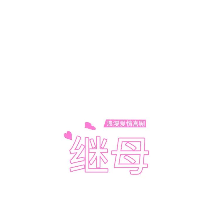 继母第9话
