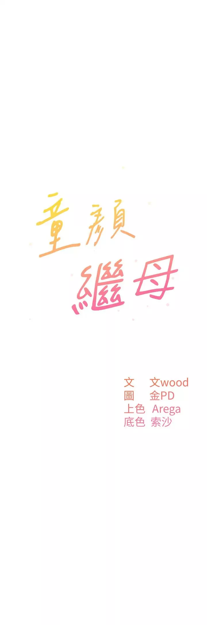 童顏繼母第21話-殘留在媽體內的溫存