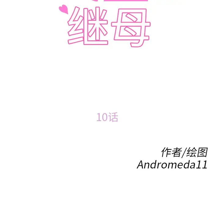 继母第10话