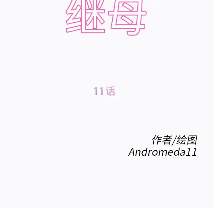 继母第11话