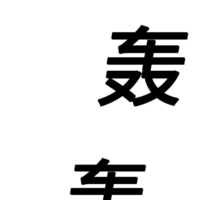 继母第11话