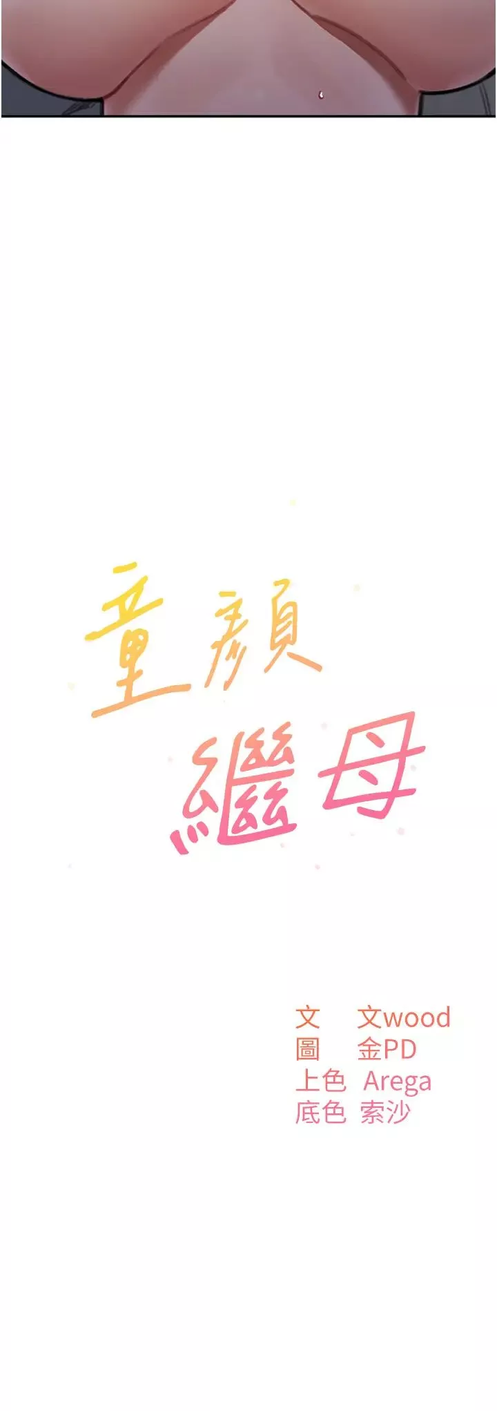 童顏繼母第27話-做到媽滿意為止