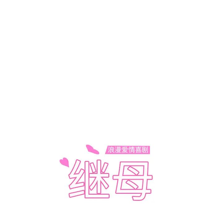 继母第14话