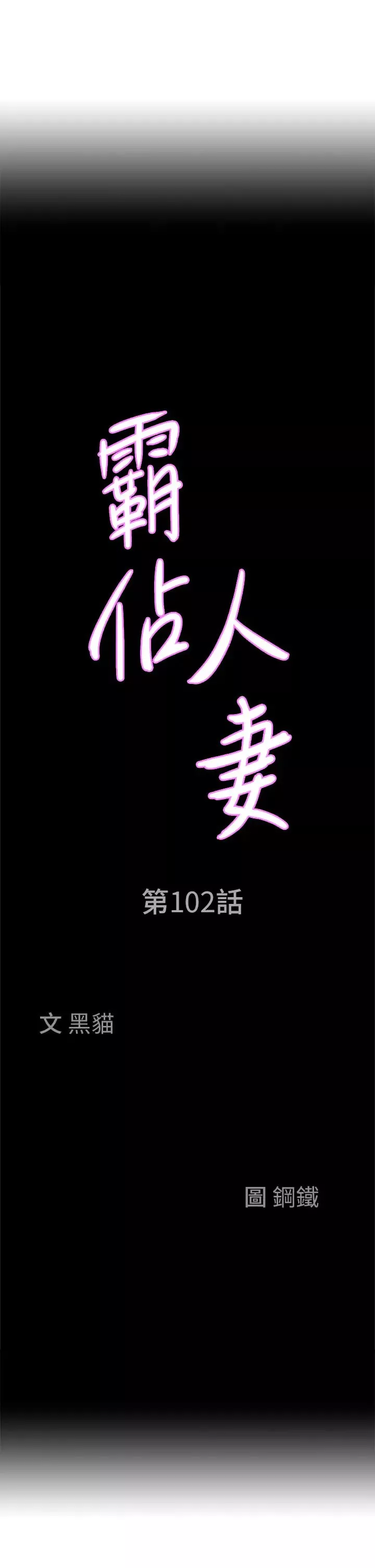 霸佔人妻第102話-我現在就想要!