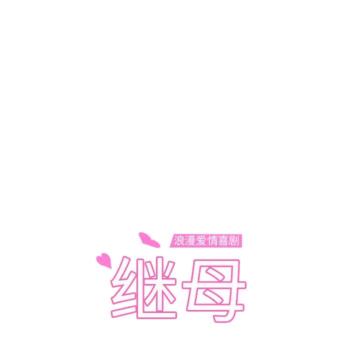 继母第15话