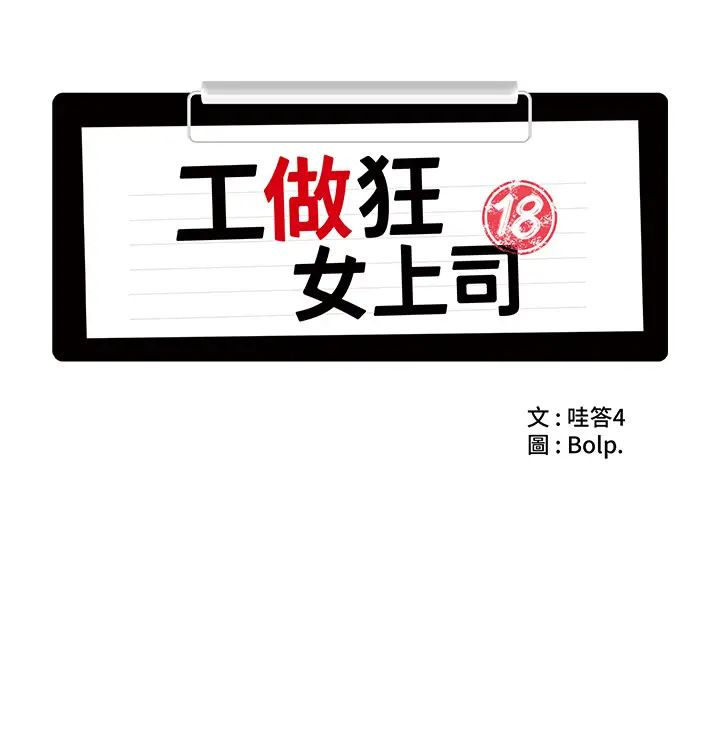 工做狂女上司第8话-今后都让你吃饱饱♥
