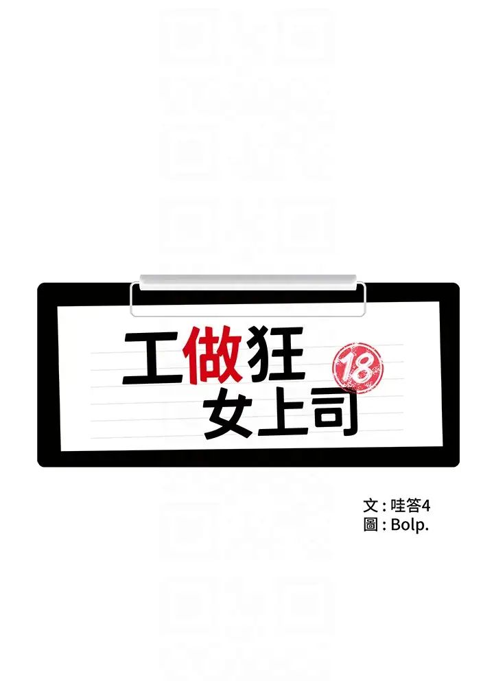 工做狂女上司第15話-可以照A片做嗎?
