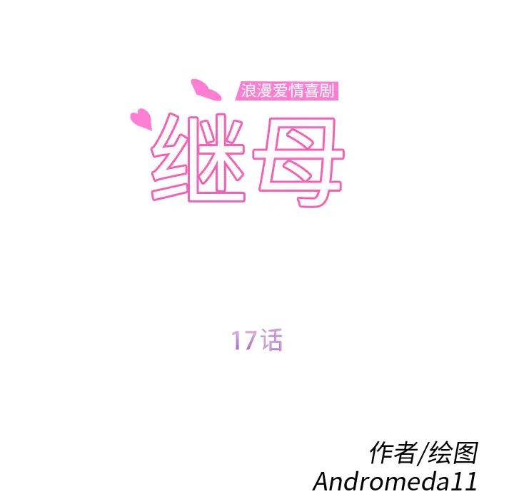 继母第17话