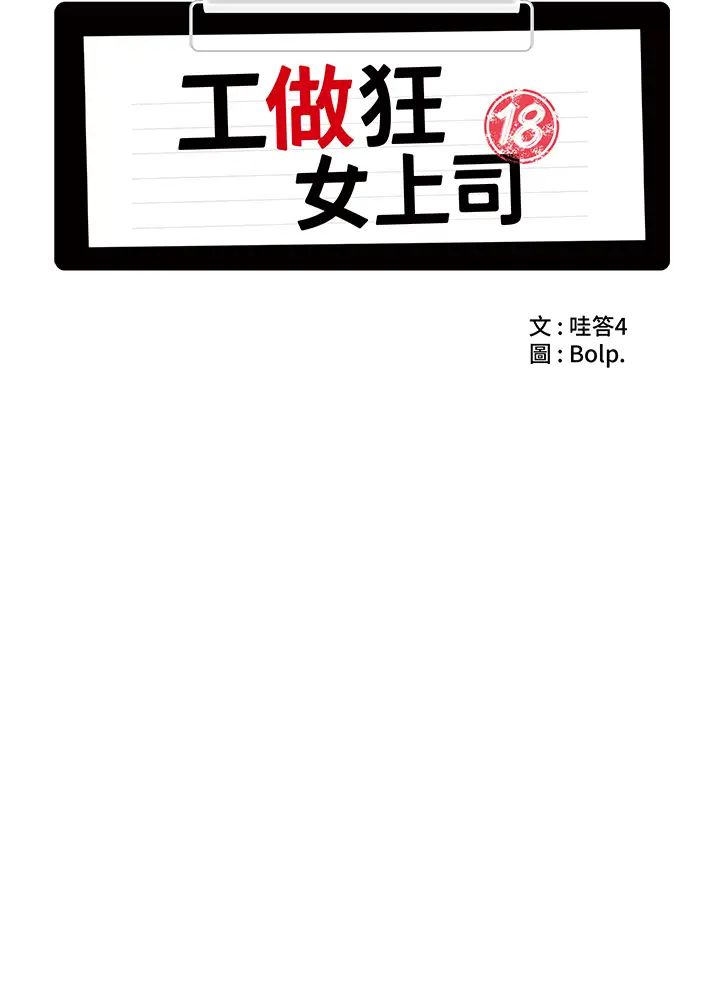 工做狂女上司第18话-傲人「胸」器