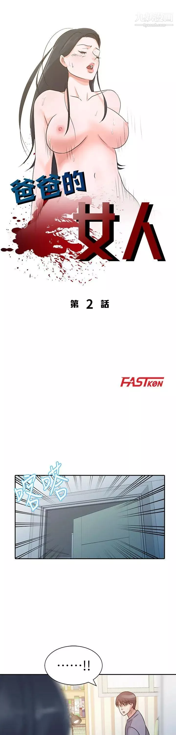 爸爸的女人第2話-裝作若無其事