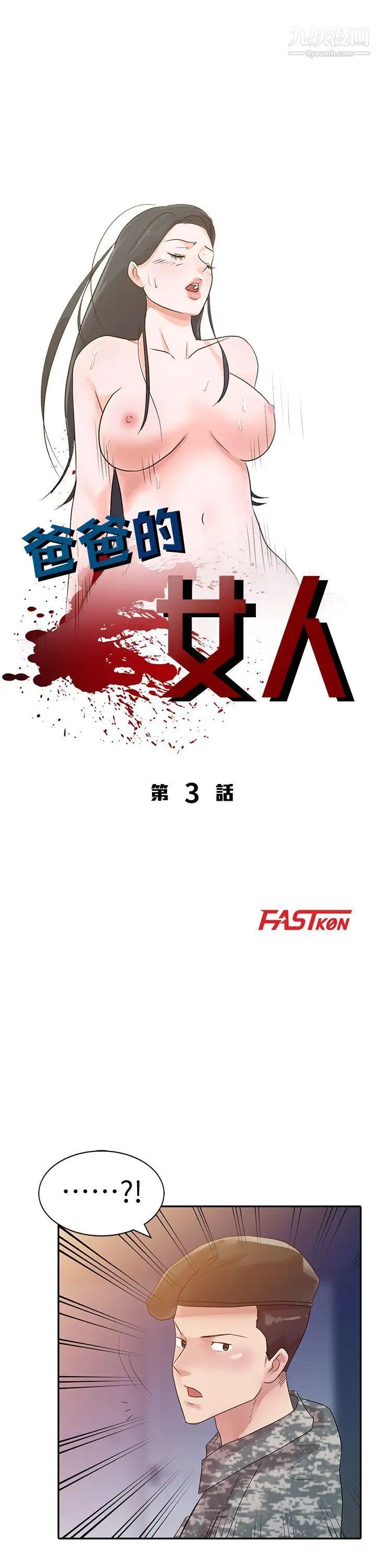 爸爸的女人第3话-退伍后