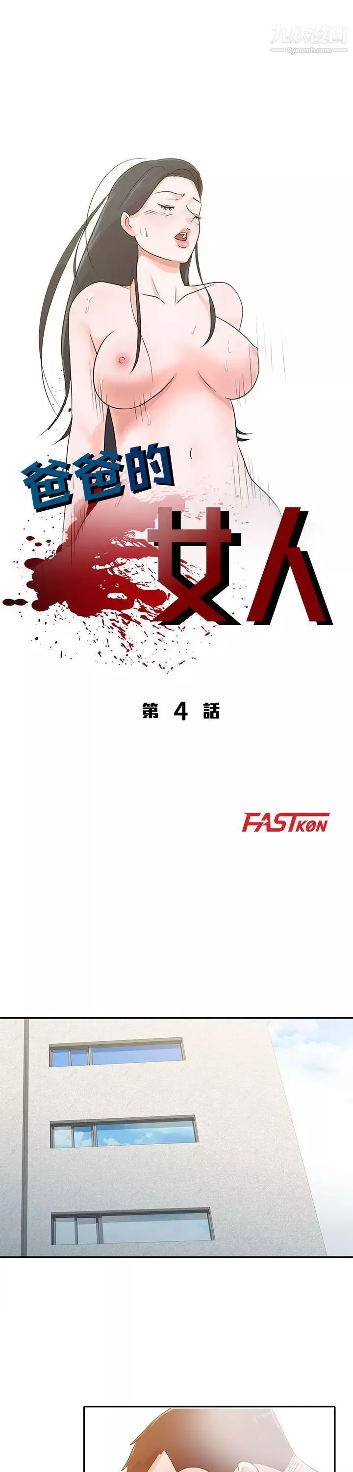 爸爸的女人第4話-要我幫你嗎?