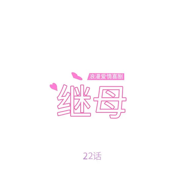 继母第22话