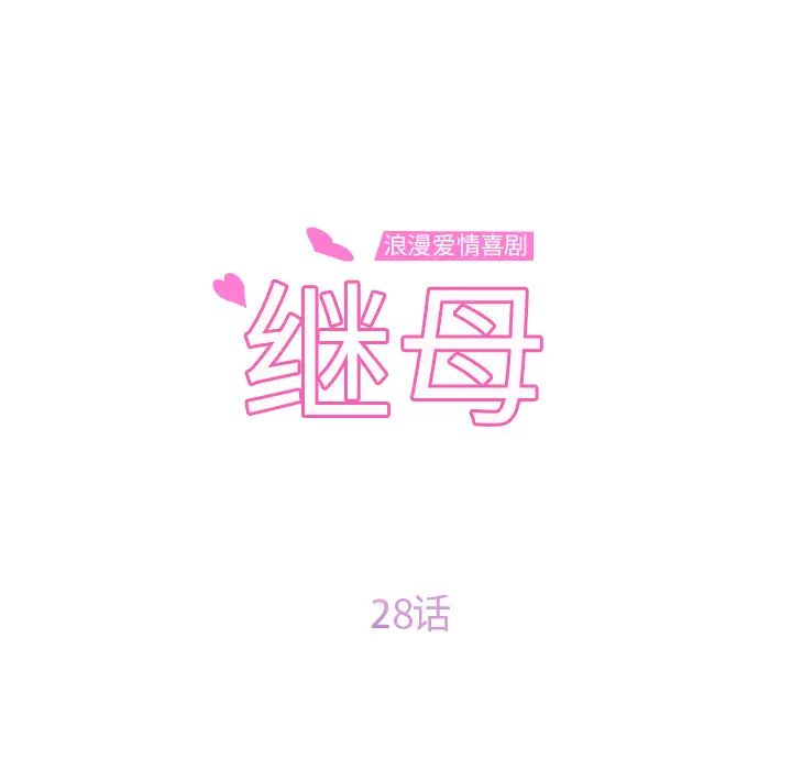 继母第28话