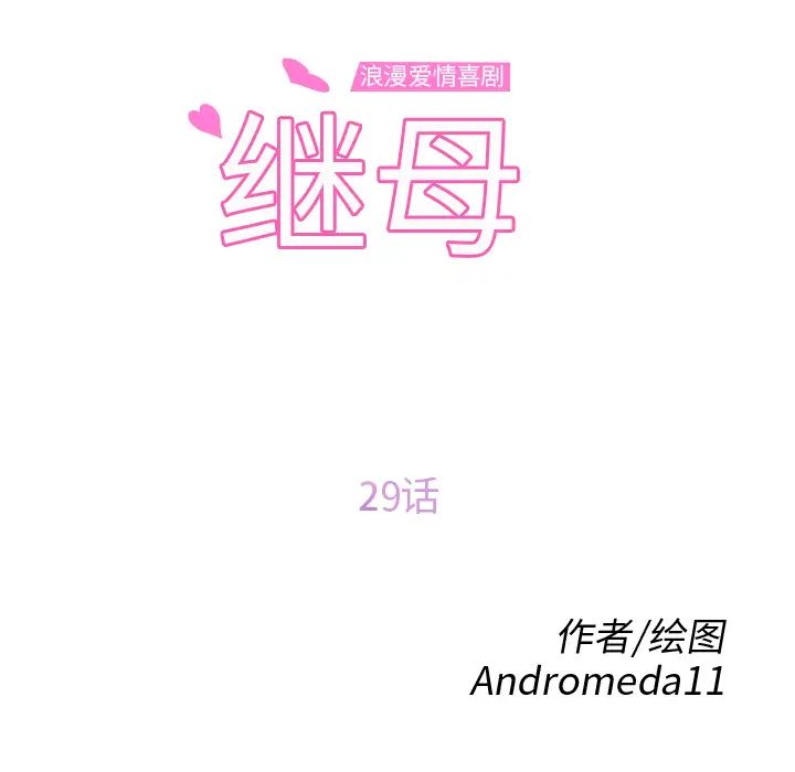 继母第29话