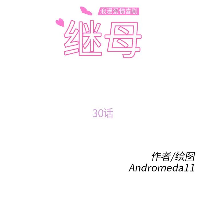 继母第30话